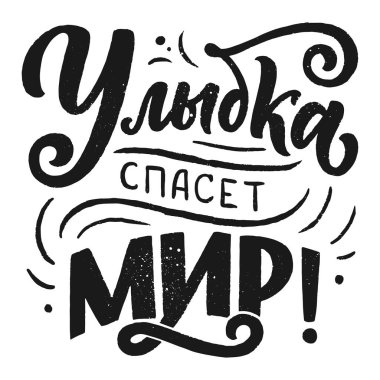 Rus dilinde bir poster - gülümseme dünyayı kurtaracak. Kiril harfleri. Motivasyon sorusu. Vektör illüstrasyonu