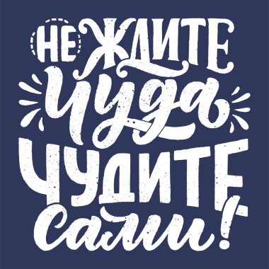 Rus dilinin afişi - bir mucize beklemeyin - kendiniz yaratın. Kiril harfleri. Motivasyon sorusu. Vektör illüstrasyonu