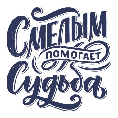 Rus dilinde afiş - Kader cesurlara yardım eder. Kiril harfleri. Motivasyon sorusu. Vektör illüstrasyonu