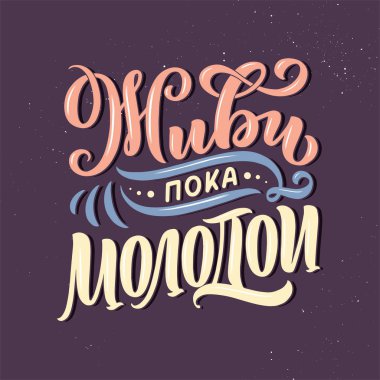 Rusça üzerine bir poster - gençken yaşa. Kiril harfleri. Motivasyon sorusu. Vektör illüstrasyonu