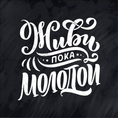 Rusça üzerine bir poster - gençken yaşa. Kiril harfleri. Motivasyon sorusu. Vektör illüstrasyonu