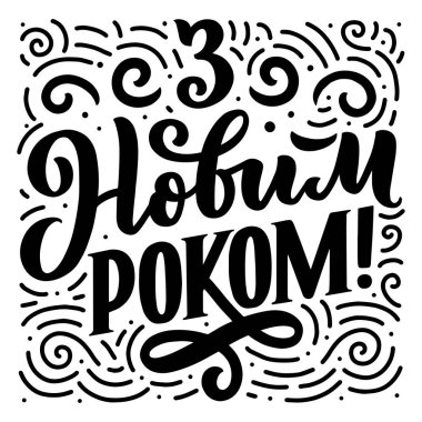 Mektup alıntısı, Ukrayna metni - Mutlu yıllar. Posterler için el yazısı kompozisyonu, grafik tasarım elemanı. Elle yazılmış kartpostal. Vektör