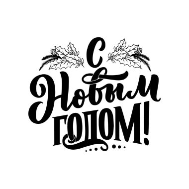 Mektup alıntısı, Rusça metin - Mutlu yıllar. Posterler için el yazısı kompozisyonu, grafik tasarım elemanı. Elle yazılmış kartpostal. Vektör