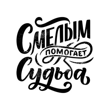 Rus dilinde afiş - Kader cesurlara yardım eder. Kiril harfleri. Motivasyon sorusu. Vektör illüstrasyonu