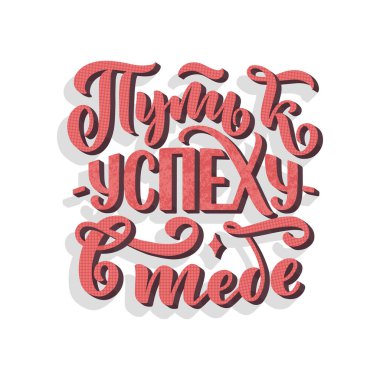 Sende Rusça 'nın başarıya giden yolu gösteren bir poster var. Kiril harfleri. Motivasyon sorusu. Vektör illüstrasyonu