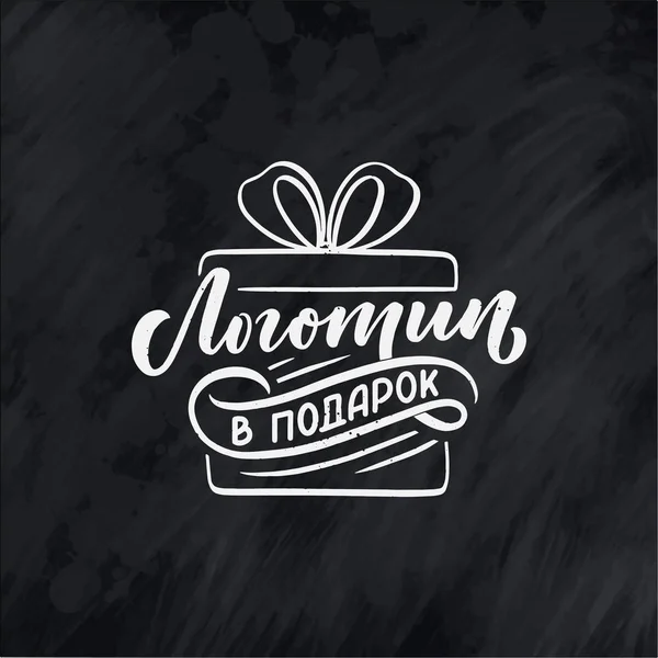 Lettrage Vacances Dessiné Main Icône Langue Russe Logo Cadeau Phrase — Image vectorielle