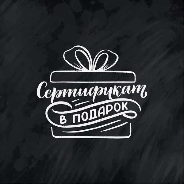 Χειροποίητα Γράμματα Διακοπών Και Εικονίδιο Στη Ρωσική Γλώσσα Πιστοποιητικό Δώρων — Διανυσματικό Αρχείο