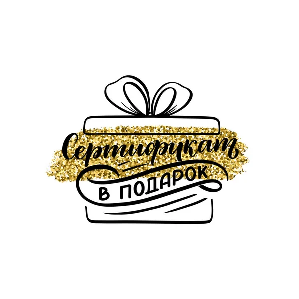 Lettrage Vacances Dessiné Main Icône Langue Russe Certificat Cadeau Phrase — Image vectorielle