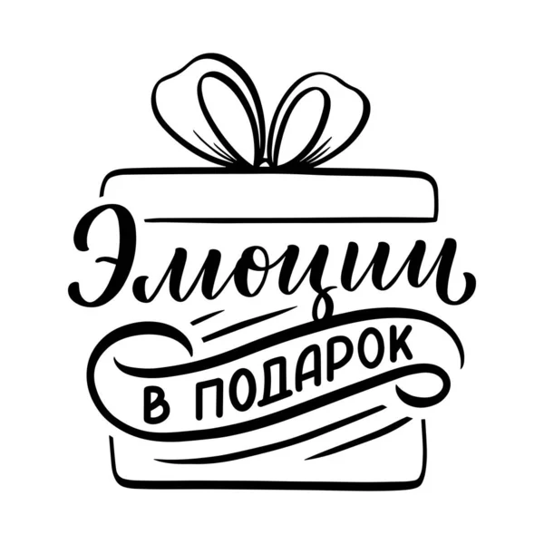 Handgezeichneter Urlaubs Schriftzug Und Ikone Russischer Sprache Emotionen Als Geschenk — Stockvektor