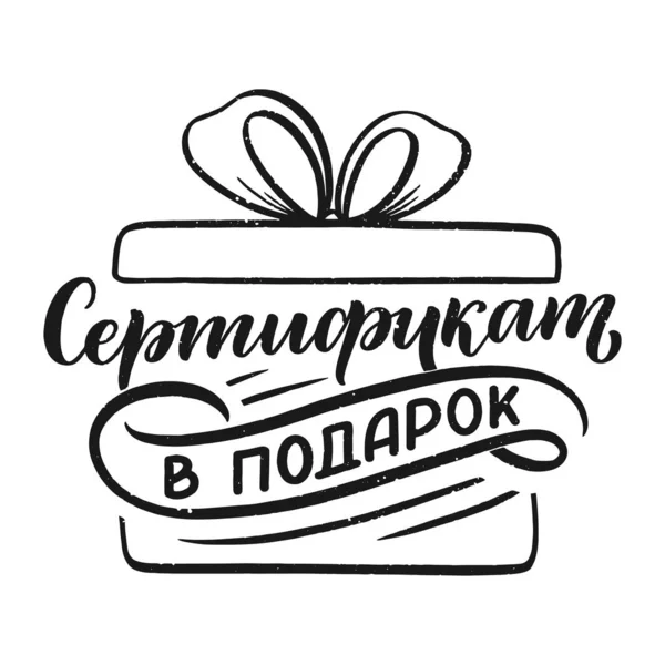 Handgetekende Vakantie Belettering Icoon Voor Cadeau Ontwerp Cyrillische Zin Handgeschreven — Stockvector