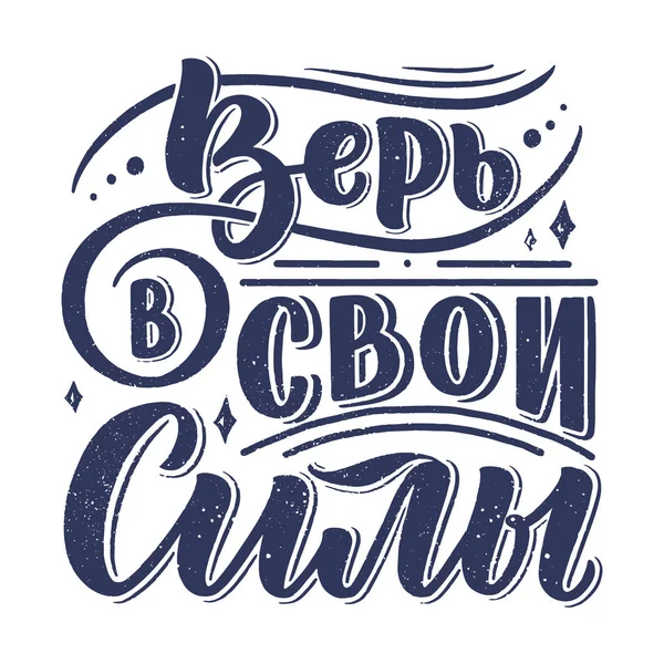Poster Russische Taal Geloof Kracht Cyrillische Letters Motivatie Qoute Vectorillustratie — Stockvector