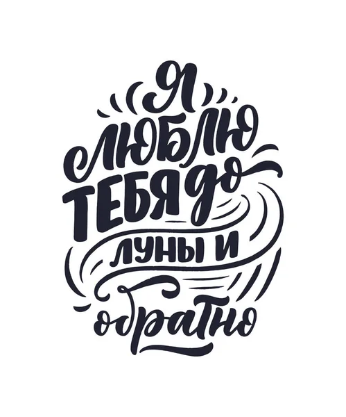 Carte Avec Slogan Russe Sur Amour Dans Beau Style Aime — Image vectorielle