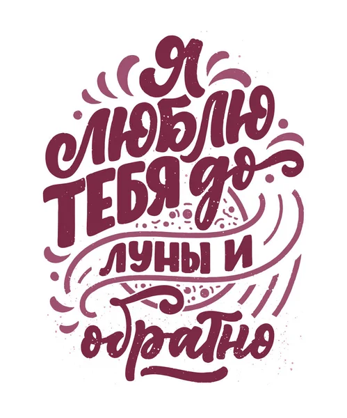 Kaart Met Russische Slogan Liefde Mooie Stijl Hou Van Naar — Stockvector