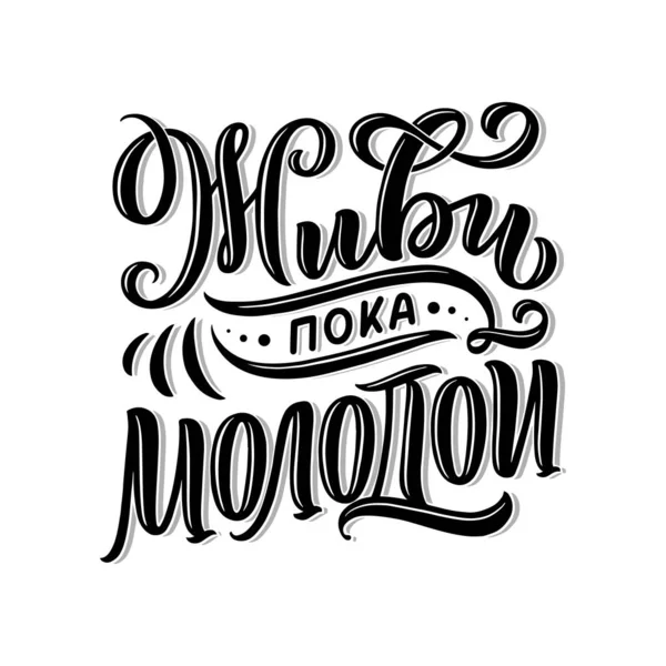 Affiche Sur Langue Russe Vivre Jeune Lettrage Cyrillique Motivation Qoute — Image vectorielle