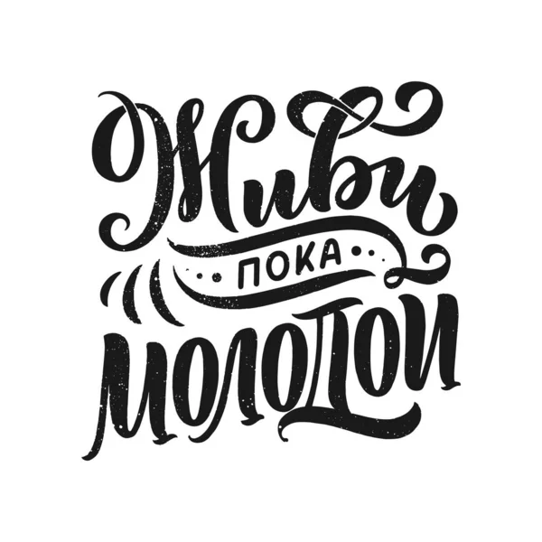 Affiche Sur Langue Russe Vivre Jeune Lettrage Cyrillique Motivation Qoute — Image vectorielle