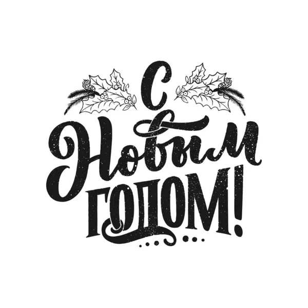 Citazione Letteraria Testo Russo Felice Anno Nuovo Composizione Calligrafica Manifesti — Vettoriale Stock