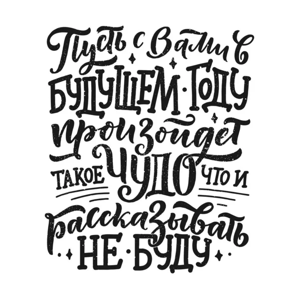 Lettering Quote Russian Wish Happy New Year Composición Caligráfica Para — Vector de stock