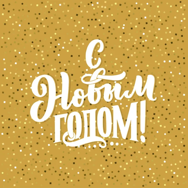 Lettering Quote Russian Text Happy New Year Composición Caligráfica Para — Vector de stock
