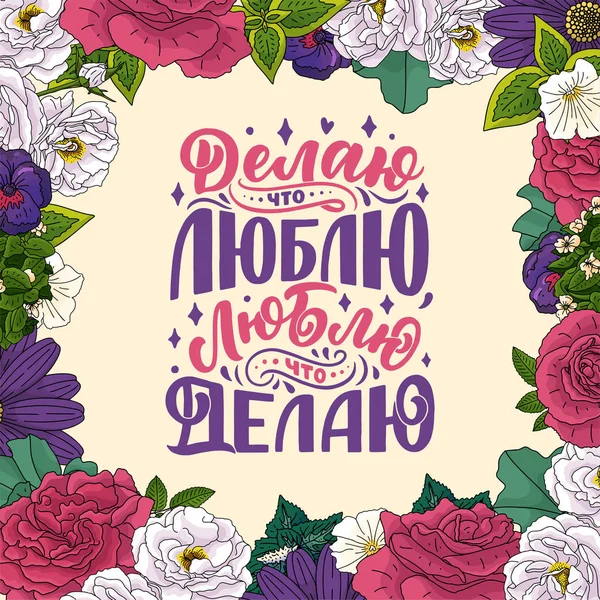 ロシア語のポスター 私は私が好きなことをします 私は私が何を愛する キリル文字 やる気か ベクターイラスト — ストックベクタ