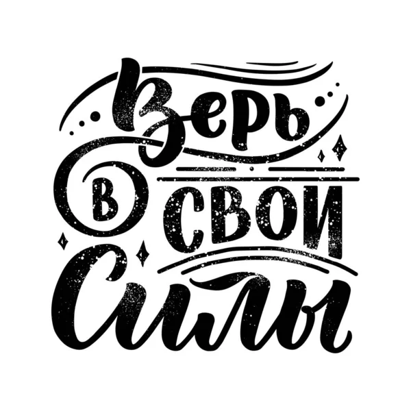 Manifesto Sulla Lingua Russa Credi Nella Tua Forza Letteratura Cirillica — Vettoriale Stock