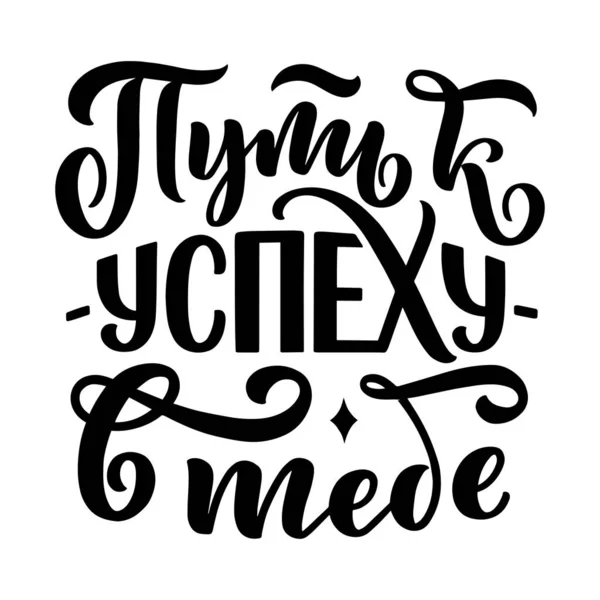 Affiche Russische Taal Weg Naar Succes Jou Cyrillische Letters Motivatie — Stockvector