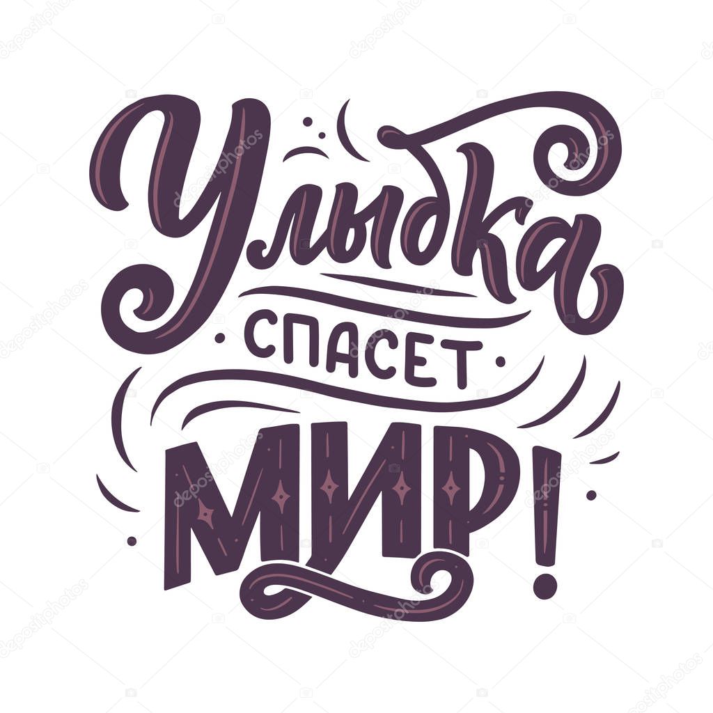 Poster on russian language - smile will save the world. Cyrillic lettering. Motivation qoute. Vector illustration