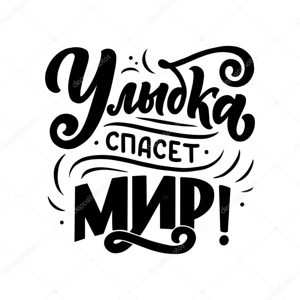 Poster on russian language - smile will save the world. Cyrillic lettering. Motivation qoute. Vector illustration