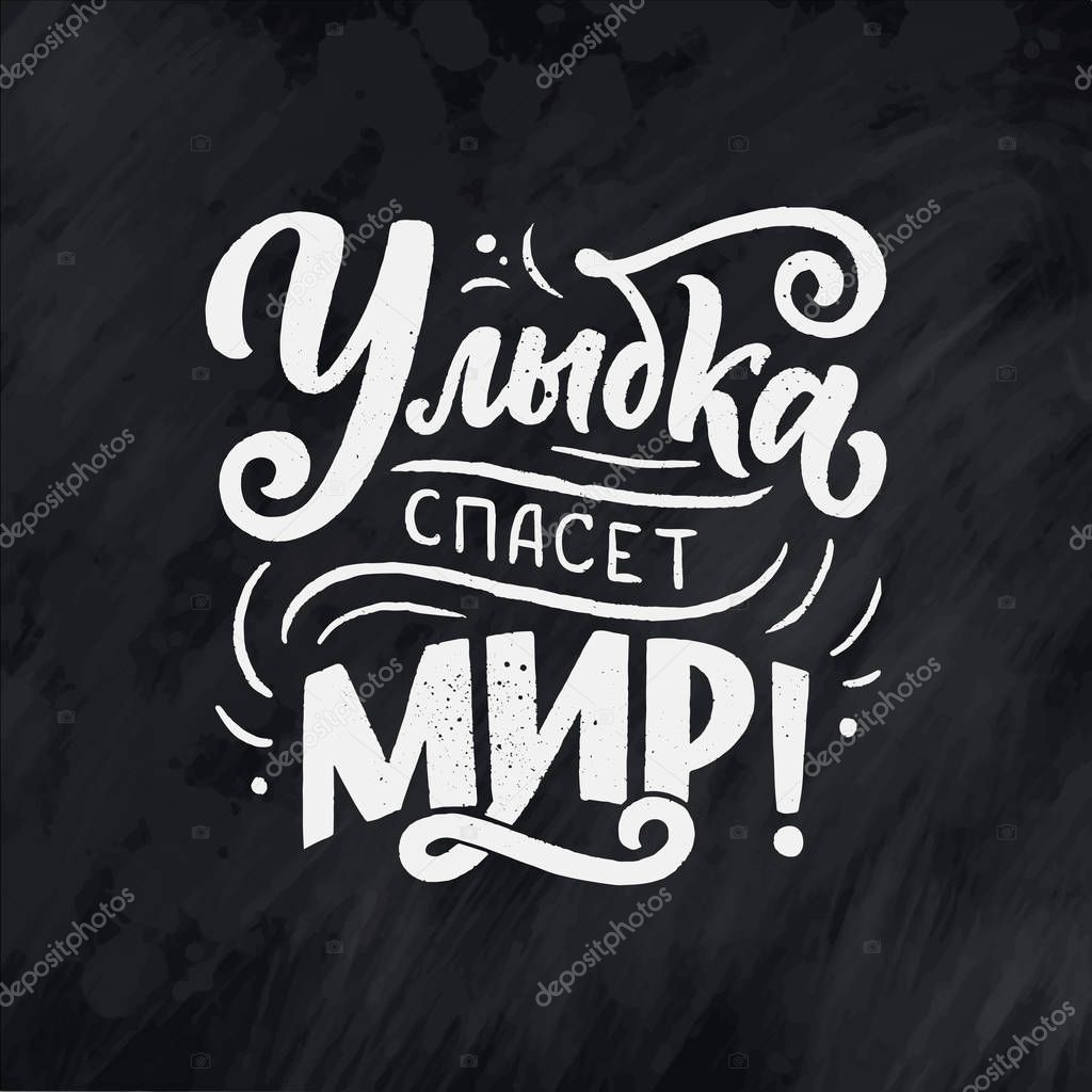 Poster on russian language - smile will save the world. Cyrillic lettering. Motivation qoute. Vector illustration