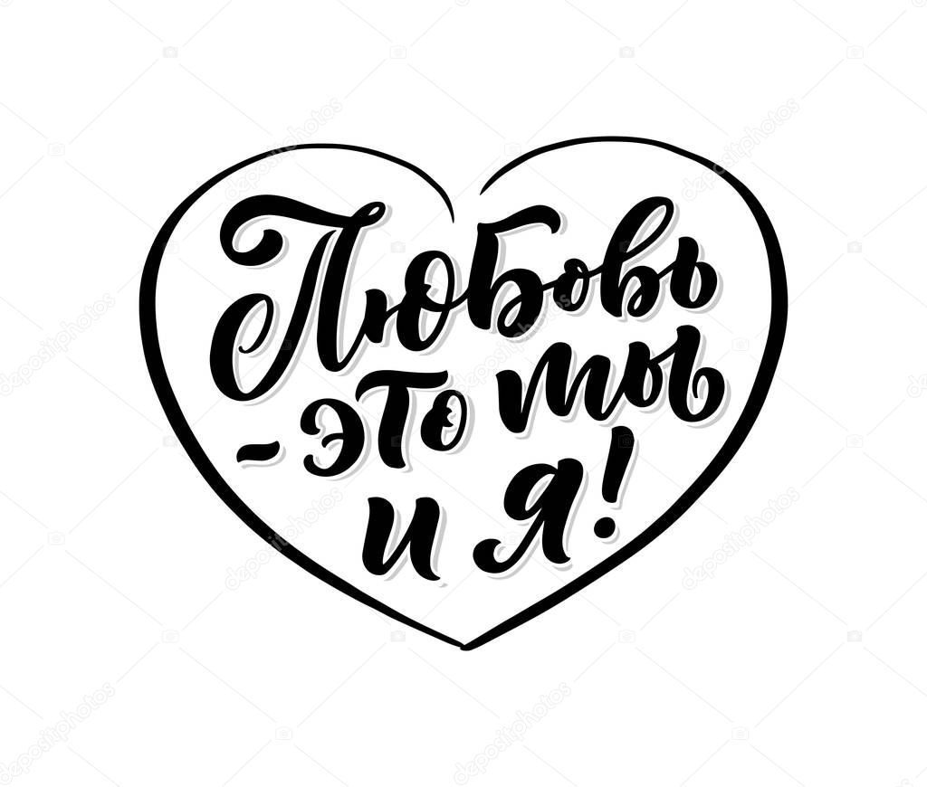 Poster on russian language - love is you and me. Cyrillic lettering. Motivation qoute. Vector illustration