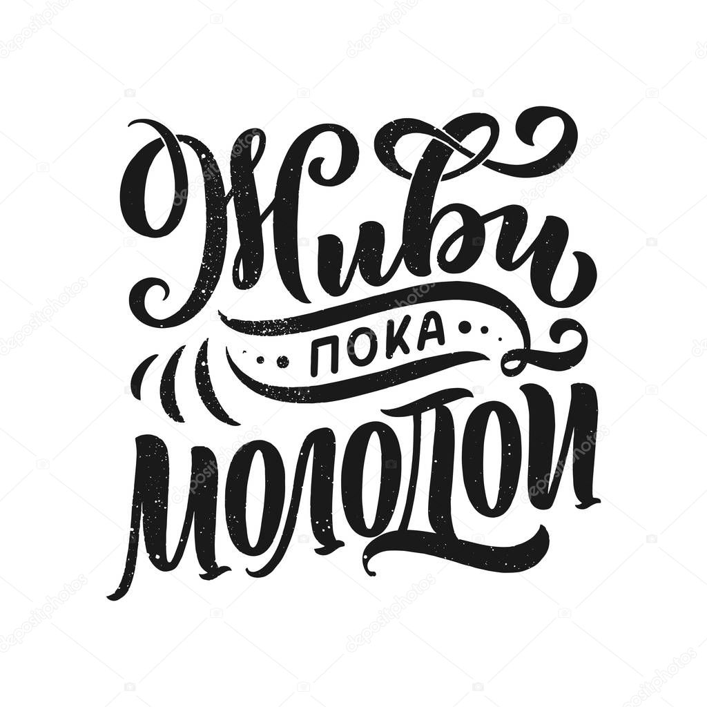 Poster on russian language - live while young. Cyrillic lettering. Motivation qoute. Vector illustration