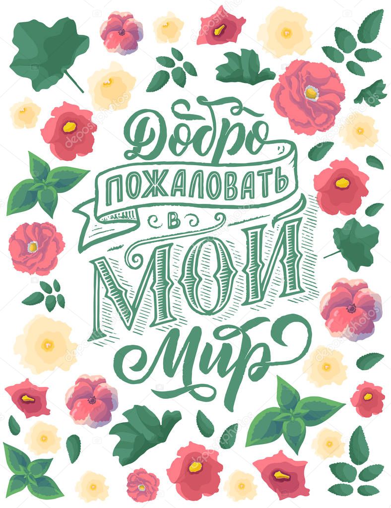 Poster on russian language - welcome to my world. Cyrillic lettering. Motivation qoute. Vector illustration