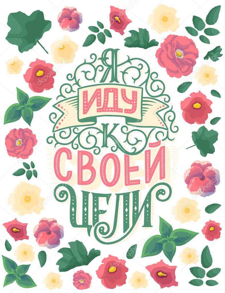 Poster on russian language - I am going to my goal. Cyrillic lettering. Motivation qoute. Vector illustration