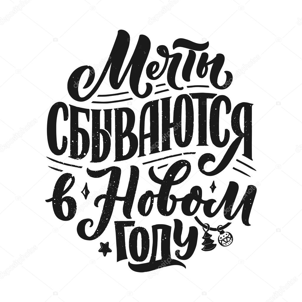 Lettering quote, Russian slogan - dreams come true in the new year. Calligraphy composition for posters, graphic design element. Hand written postcard. Vector