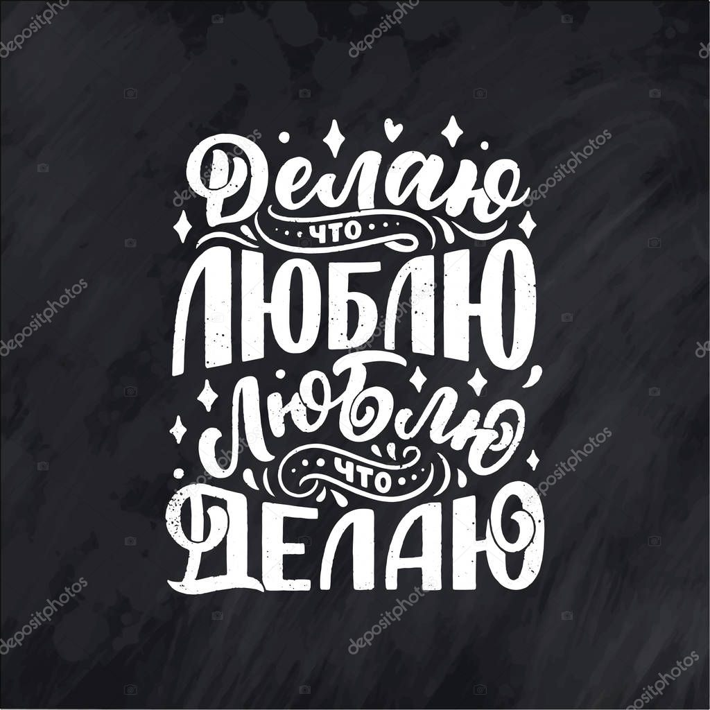 Poster on russian language - I do what I love, I love what I do. Cyrillic lettering. Motivation qoute. Vector illustration