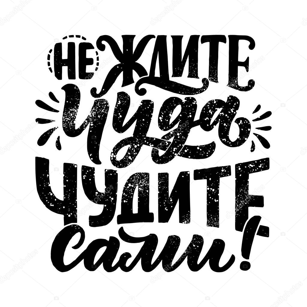 Poster on russian language - don't expect a miracle - create it yourself. Cyrillic lettering. Motivation qoute. Vector illustration