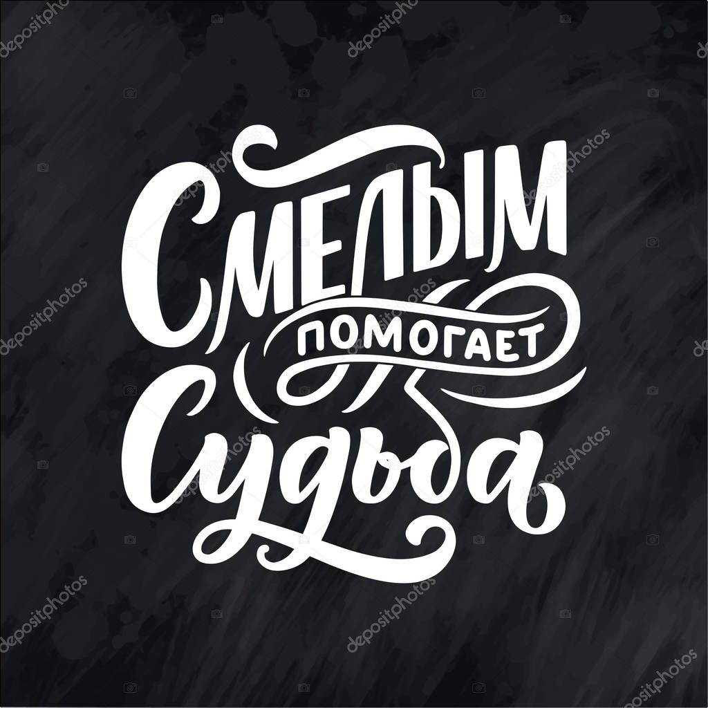 Poster on russian language - Destiny helps the brave. Cyrillic lettering. Motivation qoute. Vector illustration