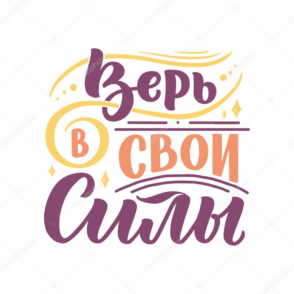Poster on russian language - believe in your strength. Cyrillic lettering. Motivation qoute. Vector illustration