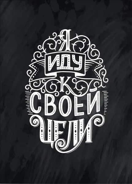 Póster Ruso Letras Cirílicas Motivación Qoute Ilustración Vectorial — Vector de stock