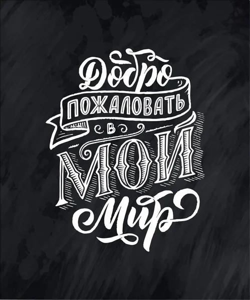 Poster Russian Language Cyrillic Lettering Motivation Qoute Vector Illustration — Stock vektor