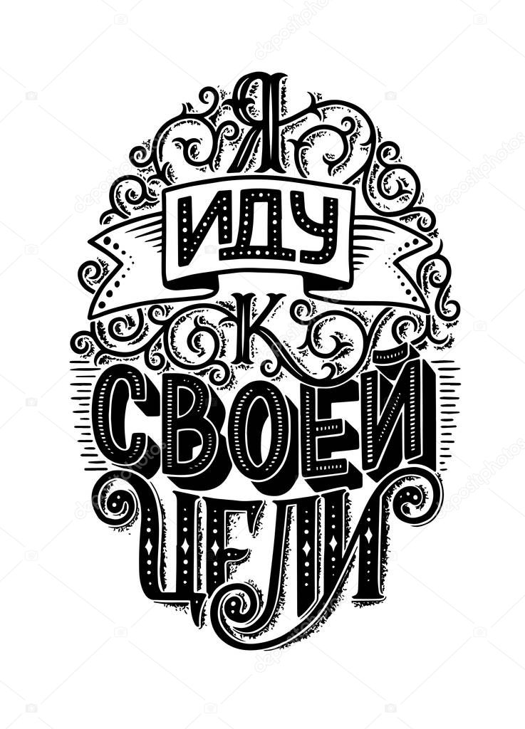 Poster on russian language. Cyrillic lettering. Motivation qoute. Vector illustration
