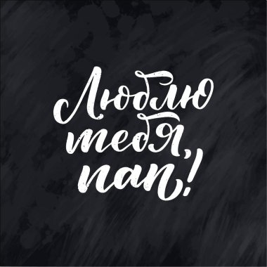 Babalar Günü tebrik kartı için Rusça harflerle ayarlanmış. Seni seviyorum baba. Her amaç için harika bir tasarım. Tipografi posteri. Vektör illüstrasyonu.