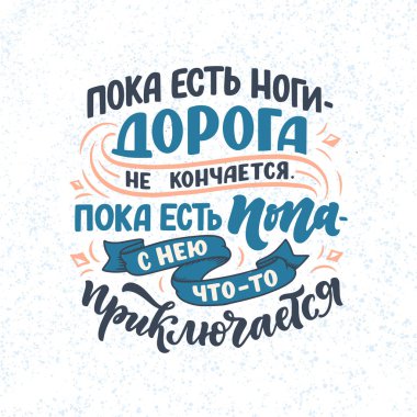 Rusça ile ilgili komik bir poster - Bacaklar varsa, yol bitmez bir eşek varsa - onun başına bir şey gelir. Kiril harfleri. Motivasyon sorusu. Vektör illüstrasyonu