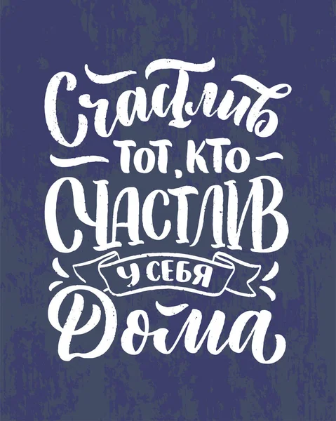 Póster Sobre Idioma Ruso Feliz Aquel Que Feliz Casa Letras — Archivo Imágenes Vectoriales