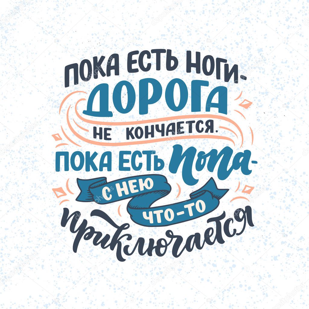 Funny Poster on russian language - When there are legs, the road does not end When there is an ass - her something befall. Cyrillic lettering. Motivation qoute. Vector illustration