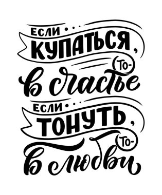 Rus dilinde bir poster - eğer yüzersen - sonra mutlulukta, eğer batarsan - o zaman aşkta. Kiril harfleri. Motivasyon sorusu. Vektör illüstrasyonu