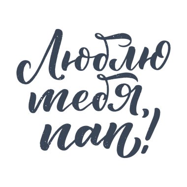 Babalar Günü tebrik kartı için Rusça harflerle ayarlanmış. Seni seviyorum baba. Her amaç için harika bir tasarım. Tipografi posteri. Vektör illüstrasyonu.