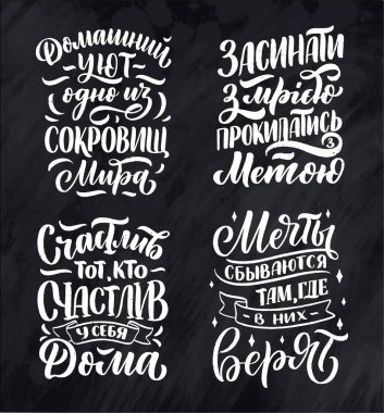Posters on russian language - home comfort is one of the world's treasures, fall asleep with a dream - wake up with a goal, happy is he who is happy at home, dreams come true where they believe in. Cyrillic lettering. Motivation qoute. Vector illustr clipart