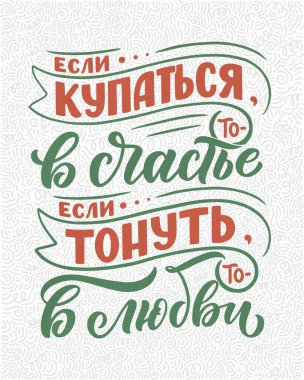 Rus dilinde bir poster - eğer yüzersen - sonra mutlulukta, eğer batarsan - o zaman aşkta. Kiril harfleri. Motivasyon sorusu. Vektör illüstrasyonu