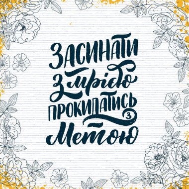 Ukrayna dilinde bir poster - bir rüyayla uykuya dalmak - bir amaçla uyanmak. Kiril harfleri. Motivasyon sorusu. Vektör illüstrasyonu