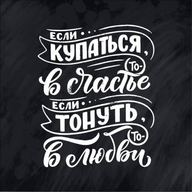 Rus dilinde bir poster - eğer yüzersen - sonra mutlulukta, eğer batarsan - o zaman aşkta. Kiril harfleri. Motivasyon sorusu. Vektör illüstrasyonu